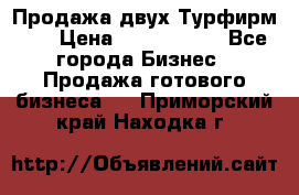 Продажа двух Турфирм    › Цена ­ 1 700 000 - Все города Бизнес » Продажа готового бизнеса   . Приморский край,Находка г.